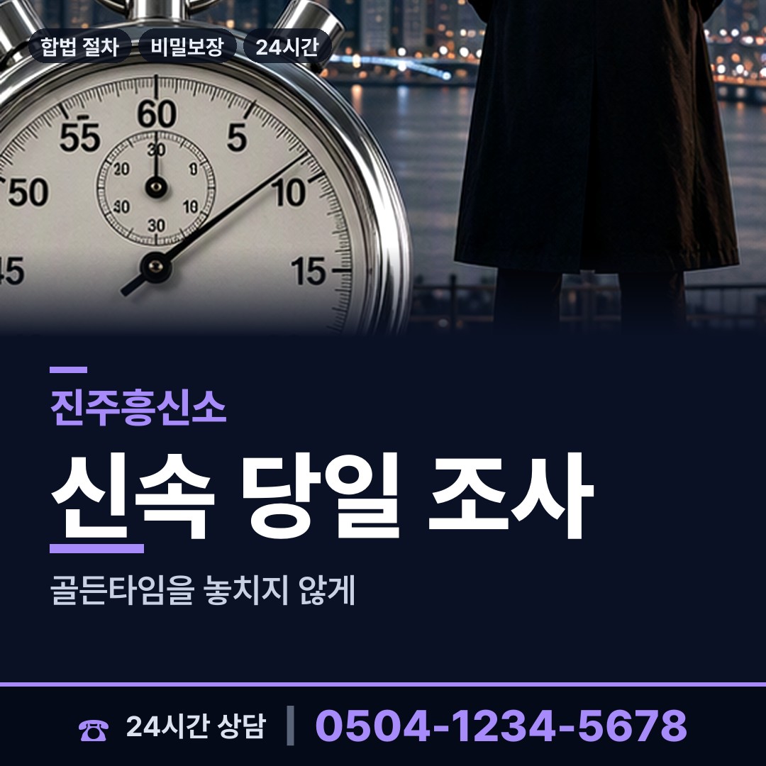 진주 평거동 외도흥신소 상담 안내