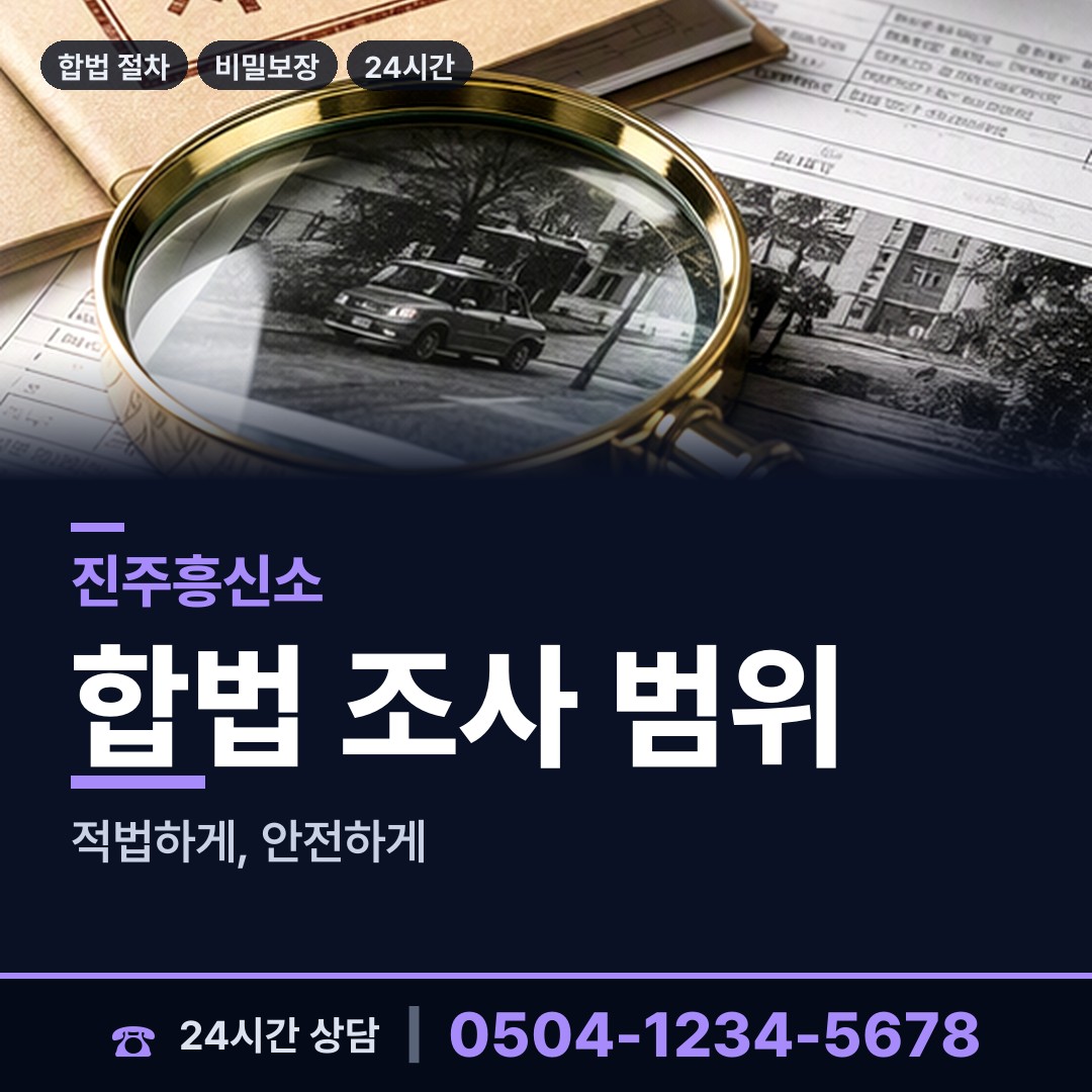 진주 평거동 남편외도흥신소 상담 안내