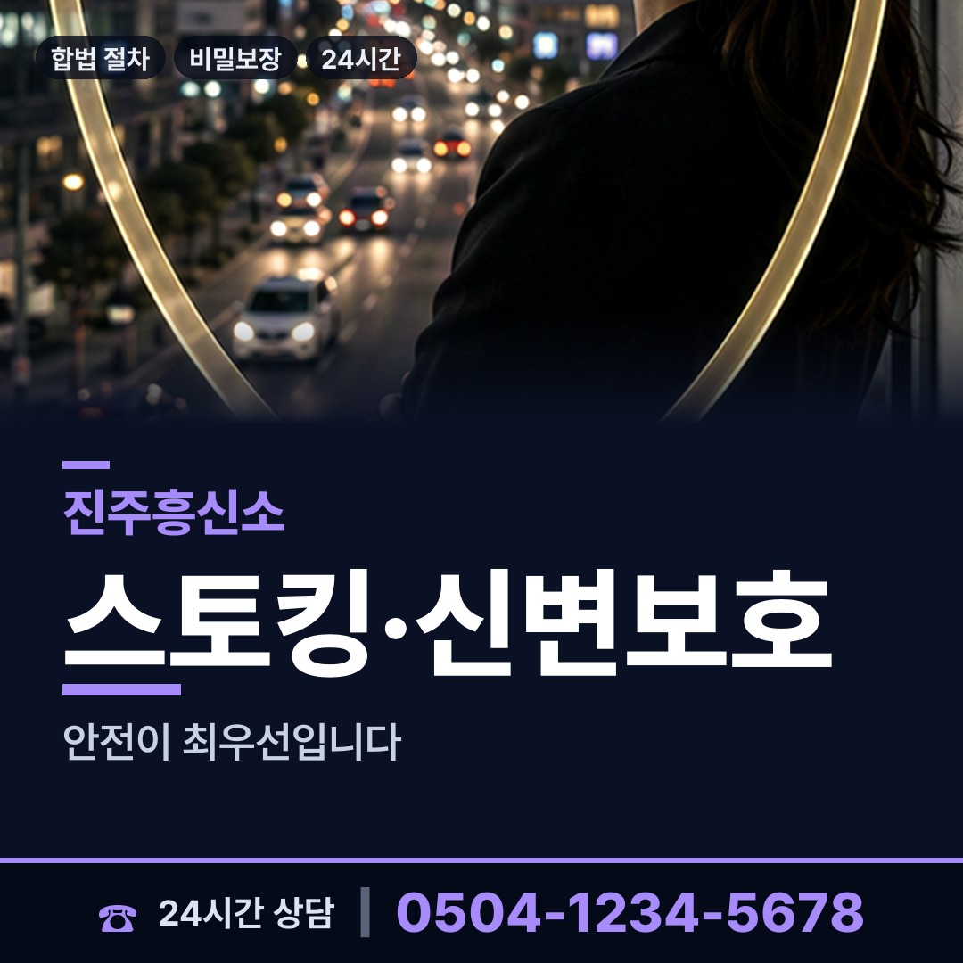 진주 평거동 흥신소 상담 안내